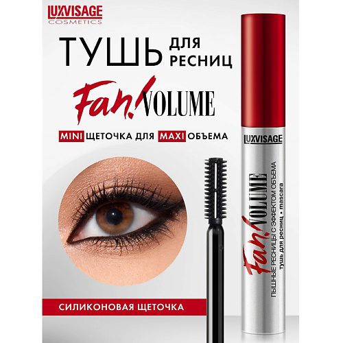 LUXVISAGE Тушь для ресниц Fan! VOLUME пышные ресницы с эффектом объема #1