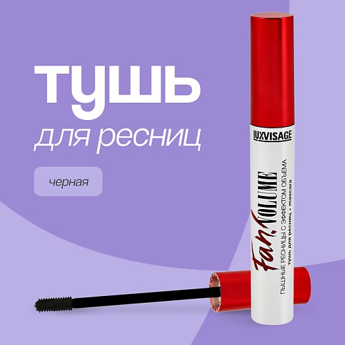 LUXVISAGE Тушь для ресниц FAN! VOLUME пышные ресницы с эффектом объема 8 #1