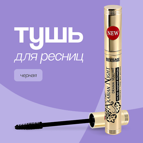 LUXVISAGE Тушь для ресниц (густые и пышные) #1