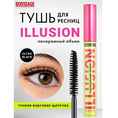 LUXVISAGE Тушь для ресниц ILLUSION панорамный объем #1