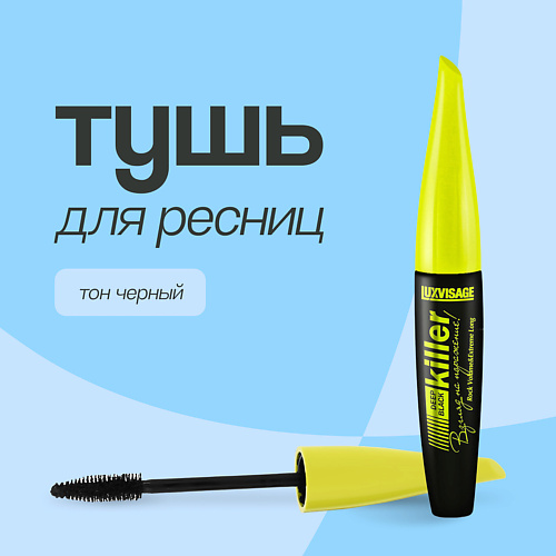 LUXVISAGE Тушь для ресниц KILLER #1