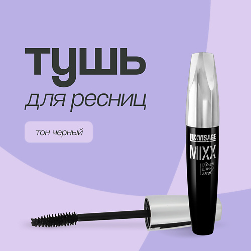 LUXVISAGE Тушь для ресниц MIXX #1