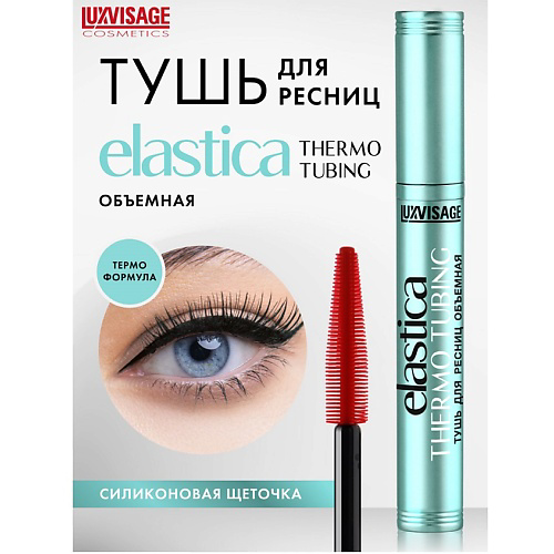 LUXVISAGE Тушь для ресниц объемная ELASTICA THERMO TUBING #1