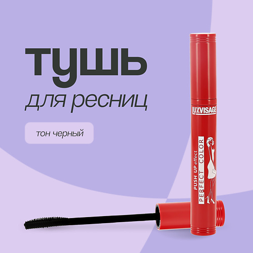 LUXVISAGE Тушь для ресниц PERFECT COLOR 9 #1