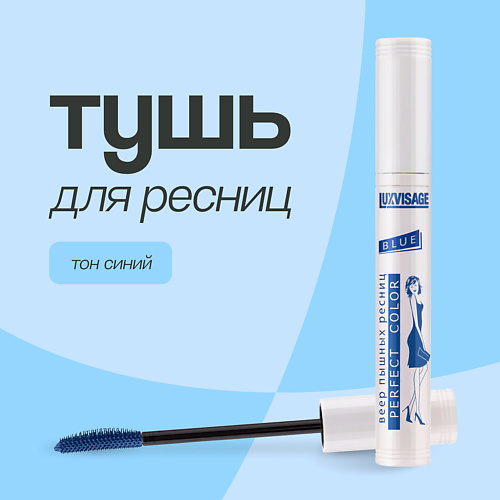LUXVISAGE Тушь для ресниц PERFECT COLOR #1
