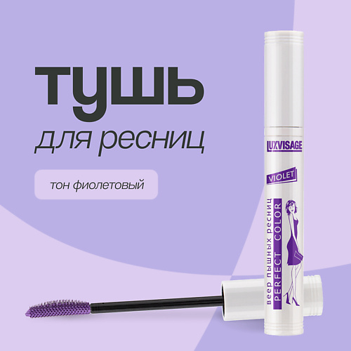 LUXVISAGE Тушь для ресниц PERFECT COLOR #1