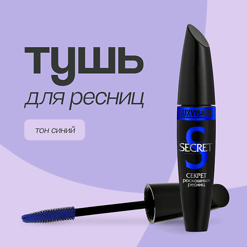 LUXVISAGE Тушь для ресниц SECRET #1