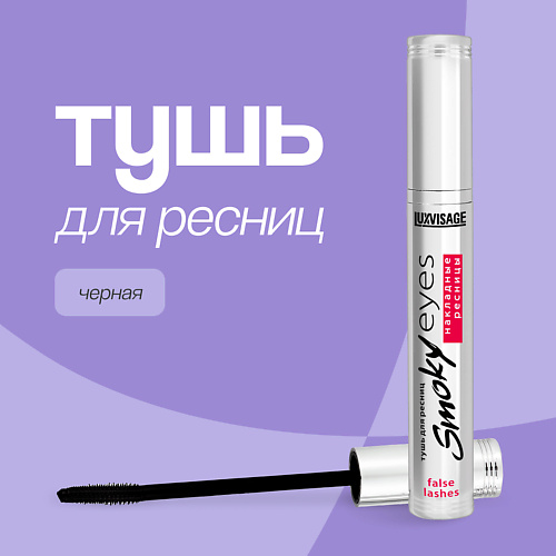 LUXVISAGE Тушь для ресниц SMOKY EYES эффект накладных ресниц #1