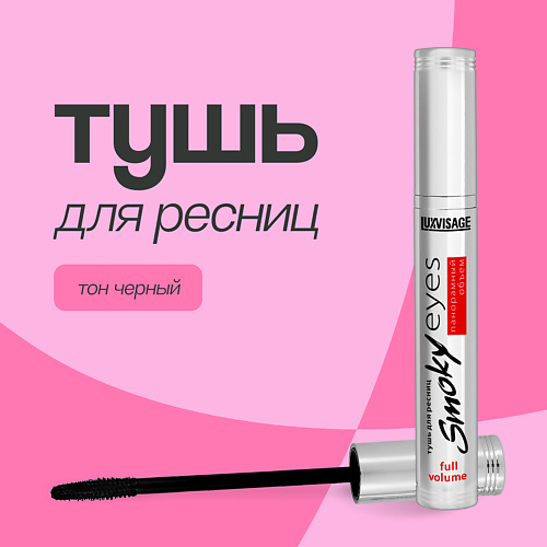 LUXVISAGE Тушь для ресниц SMOKY EYES панорамный объем #1