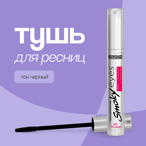 LUXVISAGE Тушь для ресниц SMOKY EYES эффект умножения и удлинения 7 #1