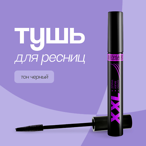 LUXVISAGE Тушь для ресниц XXL длина, изгиб и объем #1