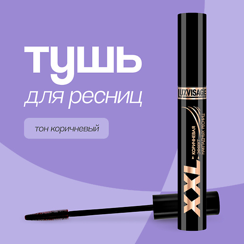LUXVISAGE Тушь для ресниц XXL эффект накладных ресниц #1