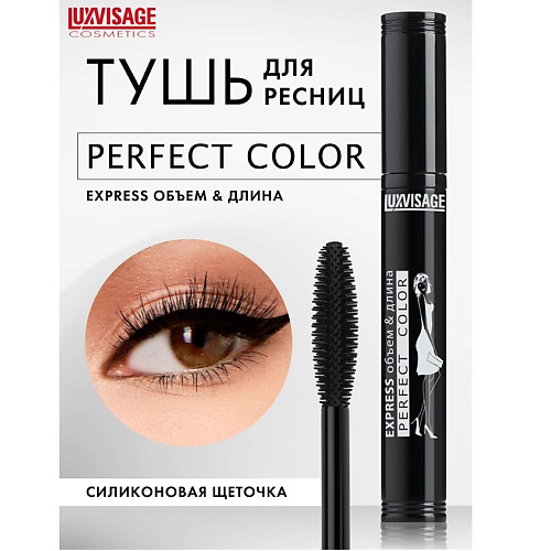 LUXVISAGE Тушь Perfect Color EXPRESS объем+длина #1