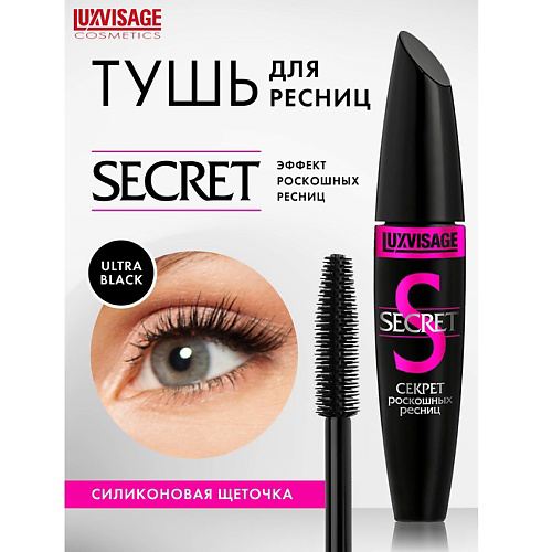LUXVISAGE Тушь Секрет роскошных ресниц #1