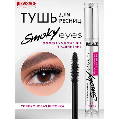 LUXVISAGE Тушь Smoky eyes Эффект умножения и удлинения #1