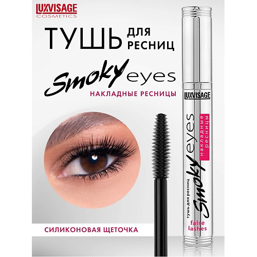 LUXVISAGE Тушь Smoky eyes Накладные ресницы #1
