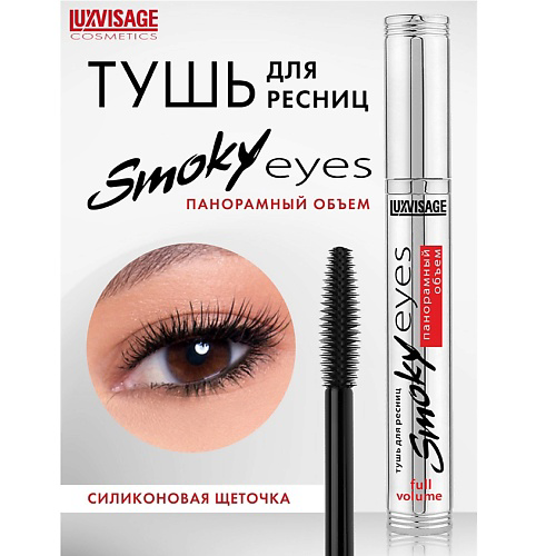LUXVISAGE Тушь Smoky eyes Панорамный объем #1