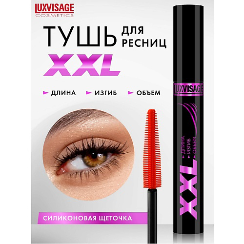 LUXVISAGE Тушь XXL ДЛИНА+ИЗГИБ+ОБЪЕМ #1
