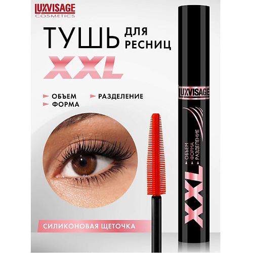 LUXVISAGE Тушь XXL ОБЪЕМ+ФОРМА+РАЗДЕЛЕНИЕ #1