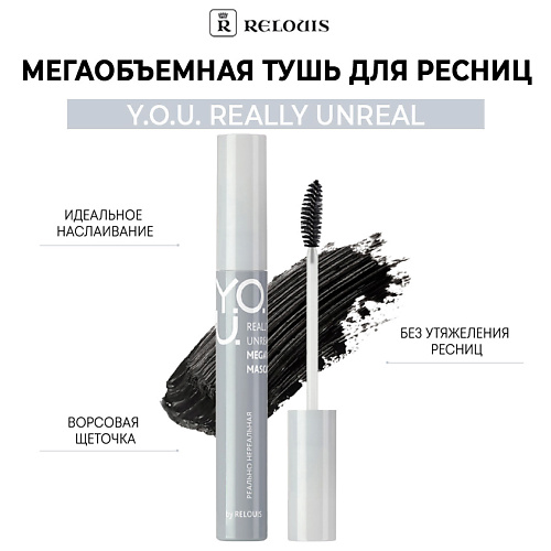 RELOUIS Мегаобъемная тушь для ресниц  Y.O.U. Really Unreal 9 #1
