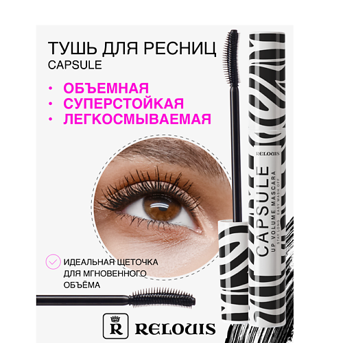 RELOUIS Тушь "Capsule" объемная стойкая легкосмываемая #1