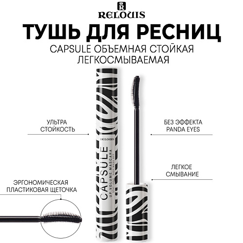 RELOUIS Тушь для ресниц CAPSULE объемная, стойкая, легкосмываемая 9 #1