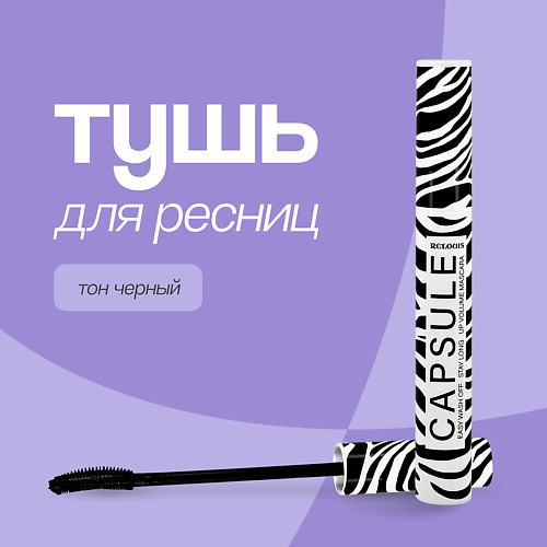 RELOUIS Тушь для ресниц CAPSULE (стойкая и легкосмываемая) #1