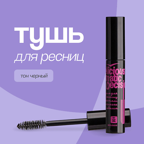 RELOUIS Тушь для ресниц DELICIOUS DRAMATIC DECISION с эффектом сценического объема #1