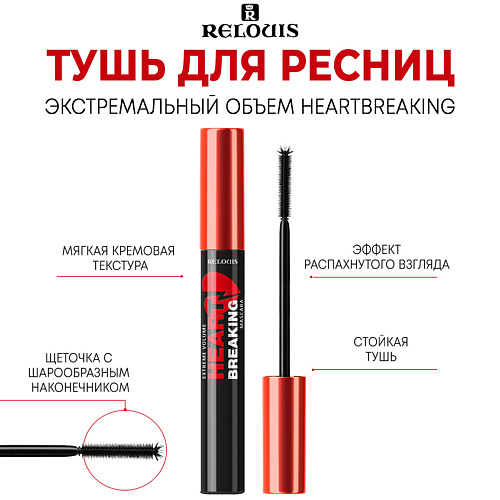 RELOUIS Тушь для ресниц Экстремальный объем НЕАRTВRЕАКING 9 #1