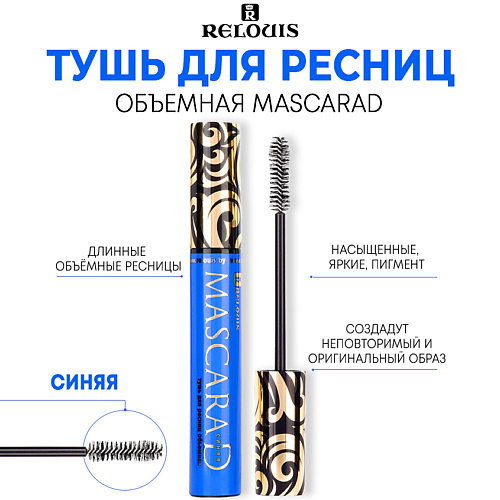 RELOUIS Тушь для ресниц "MASCARAD" объемная 10 #1