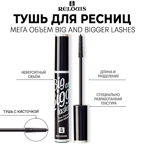 RELOUIS Тушь для ресниц мега объем "Big and Bigger Lashes" 10 #1