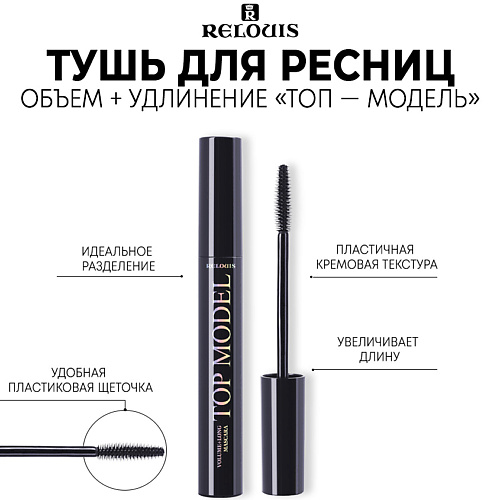 RELOUIS Тушь для ресниц объем + удлинение "TOP MODEL" 9 #1