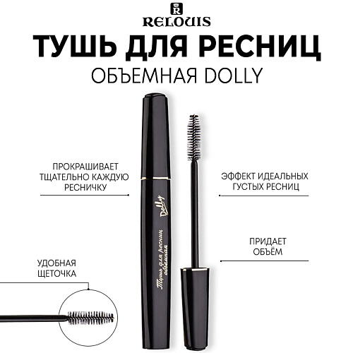 RELOUIS Тушь для ресниц объемная "Dolly" 10 #1