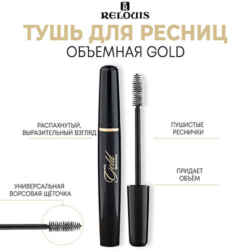 RELOUIS Тушь для ресниц объемная Gold черная 10 #1