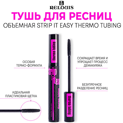 RELOUIS Тушь для ресниц объемная Strip it Easy Thermo Tubing #1