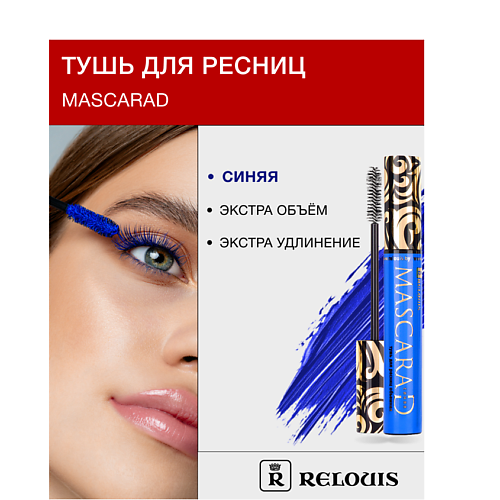 RELOUIS Тушь для ресниц объемная Mascarad #1