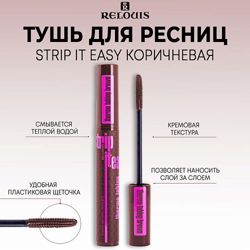RELOUIS Тушь для ресниц объемная STRIP IT EASY thermo tubing #1