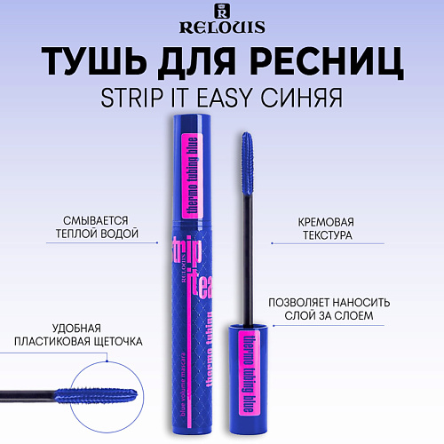 RELOUIS Тушь для ресниц объемная STRIP IT EASY thermo tubing 7 #1