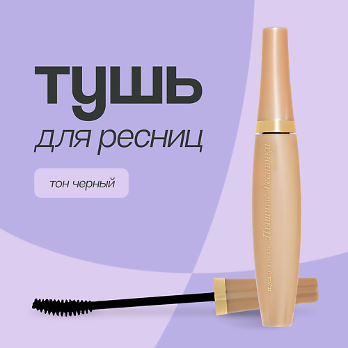 RELOUIS Тушь для ресниц Пышные реснички #1