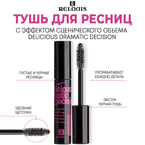 RELOUIS Тушь для ресниц с эффектом сценического объема "Delicious Dramatic Decision" 10 #1