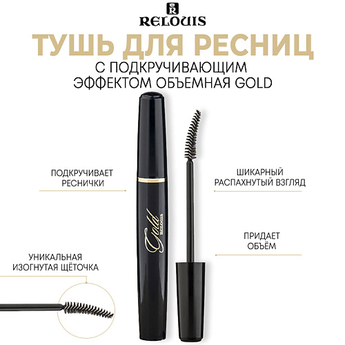 RELOUIS Тушь для ресниц с подкручивающим эффектом объемная GOLD 10 #1