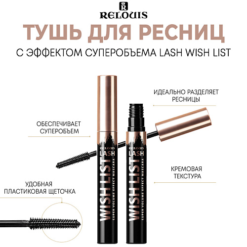 RELOUIS Тушь для ресниц с эффектом суперобъема Lash wish list 10 #1