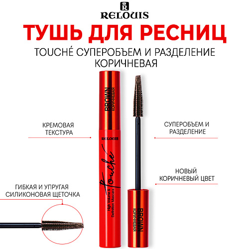 RELOUIS Тушь для ресниц Touché суперобъем и разделение 9 #1