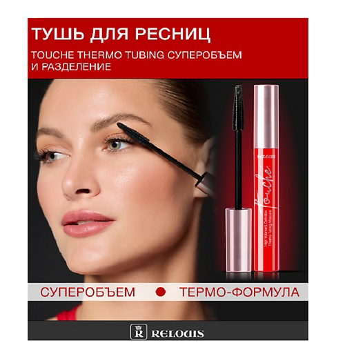 RELOUIS Тушь для ресниц Touché Thermo Tubing супер объем и разделение 9 #1