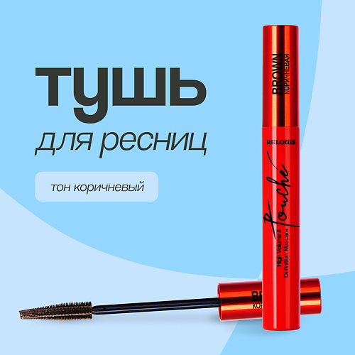 RELOUIS Тушь для ресниц TOUCHE Cуперобъем и разделение #1