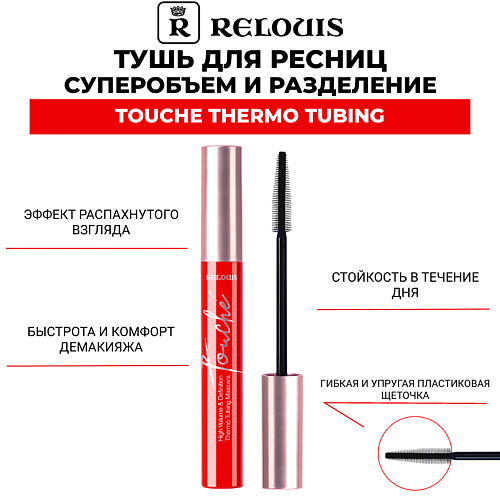 RELOUIS Тушь для ресниц TOUCHE THERMO TUBING суперобъем и разделение 9 #1