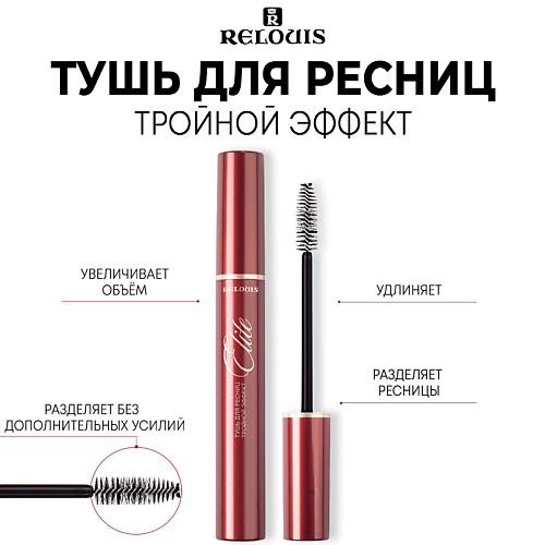 RELOUIS Тушь для ресниц Тройной Эффект "ELITE" 9 #1