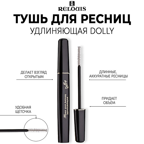 RELOUIS Тушь для ресниц удлиняющая "Dolly" 10 #1