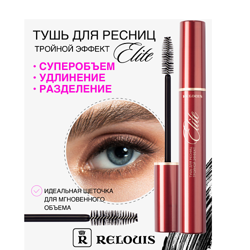 RELOUIS Тушь "ELITE ТРОЙНОЙ ЭФФЕКТ" #1