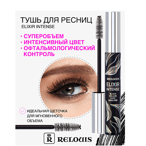 RELOUIS Тушь "Elixir Intense" #1